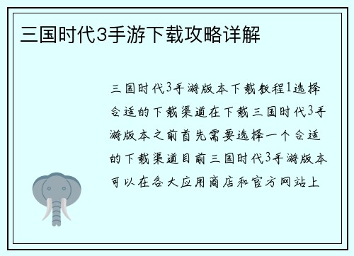 三国时代3手游下载攻略详解