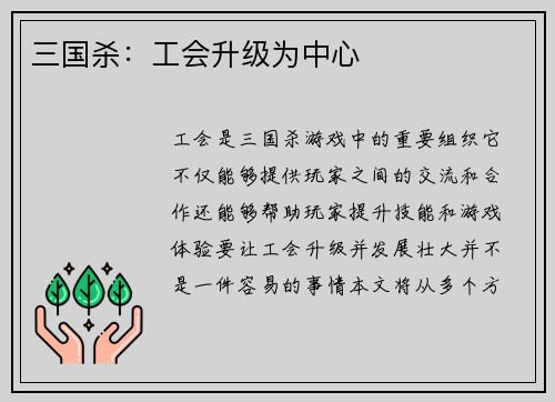 三国杀：工会升级为中心