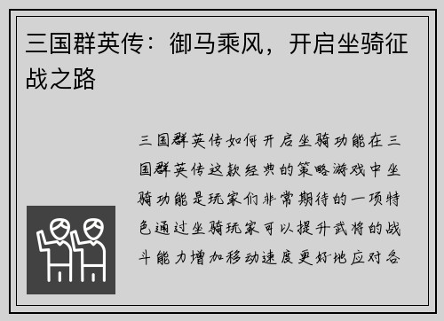 三国群英传：御马乘风，开启坐骑征战之路