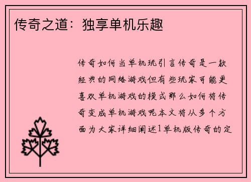 传奇之道：独享单机乐趣