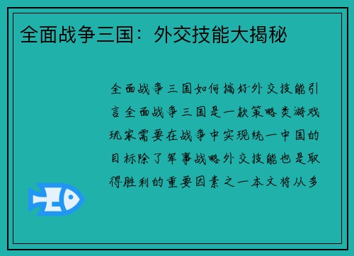 全面战争三国：外交技能大揭秘